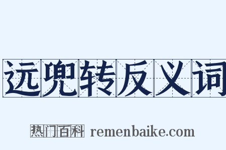 远兜转反义词是什么意思的图片